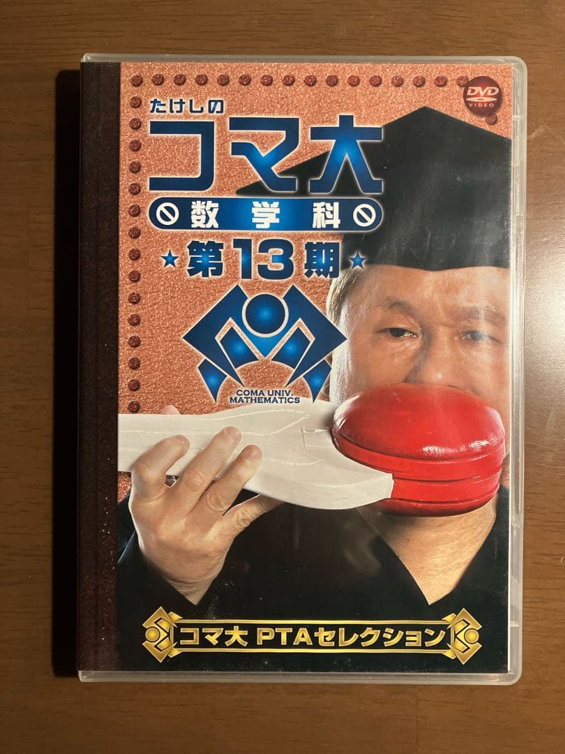 たけしのコマ大数学科 第13期 コマ大PTAセレクション DVD-BOX 2枚組