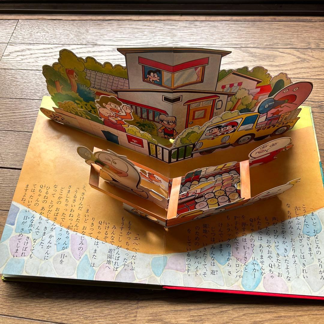 とびだすえほん「新オバケのQ太郎 遊園地大そうどう」