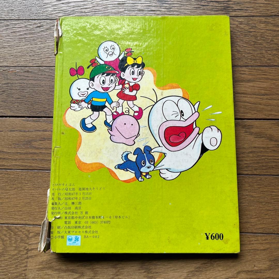 とびだすえほん「新オバケのQ太郎 遊園地大そうどう」