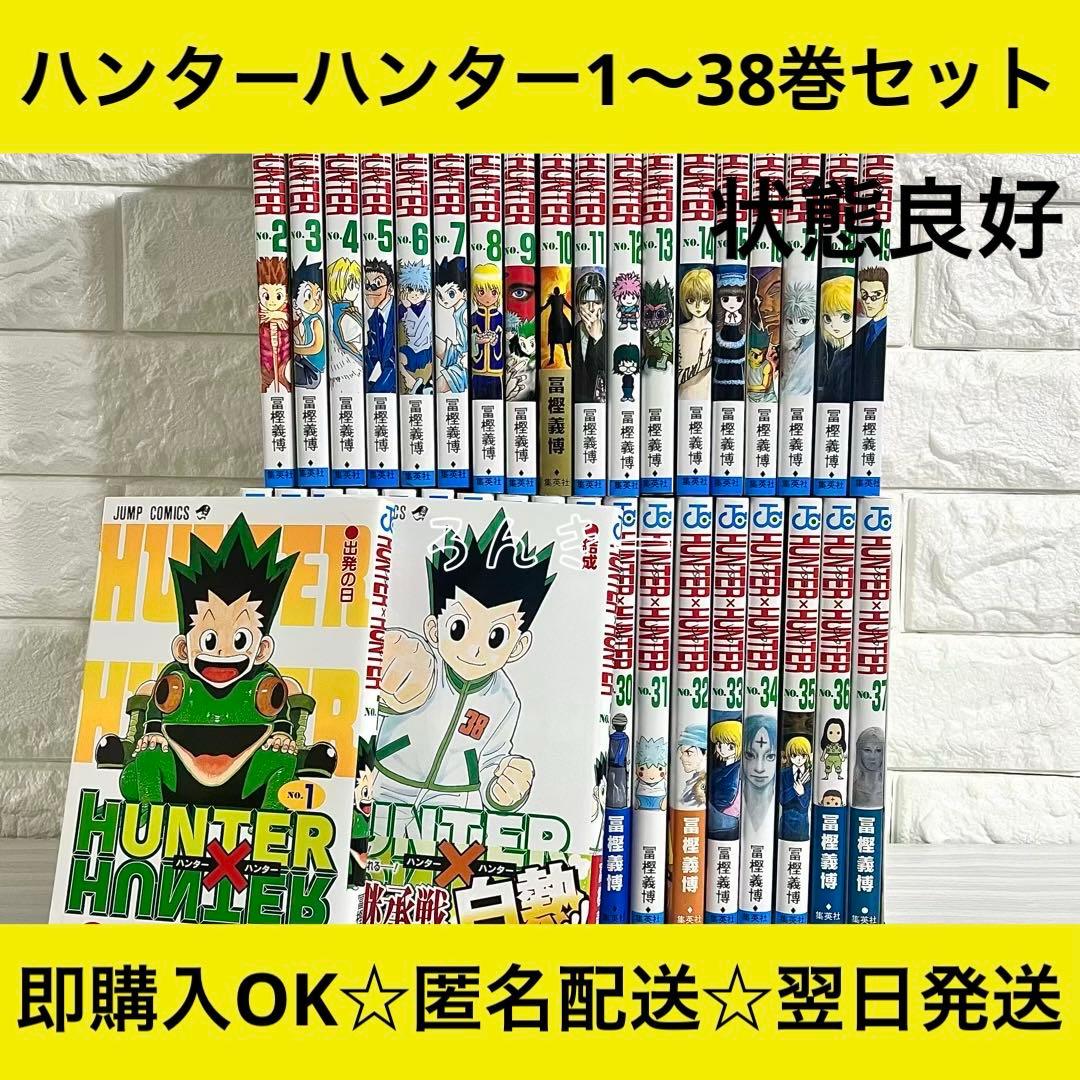 【匿名&送料無料】HUNTER×HUNTER ハンターハンター 漫画 全巻セット