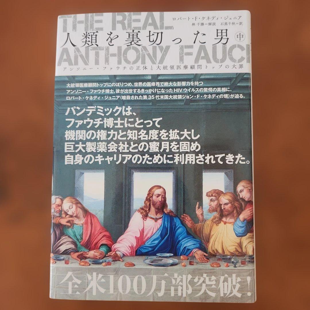人類を裏切った男 上中下　三冊