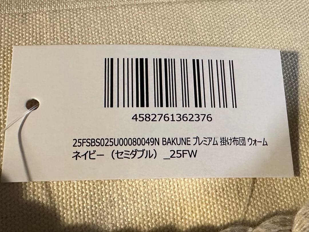 新品未使用　BAKUNE プレミアム 掛け布団 ウォーム ネイビー