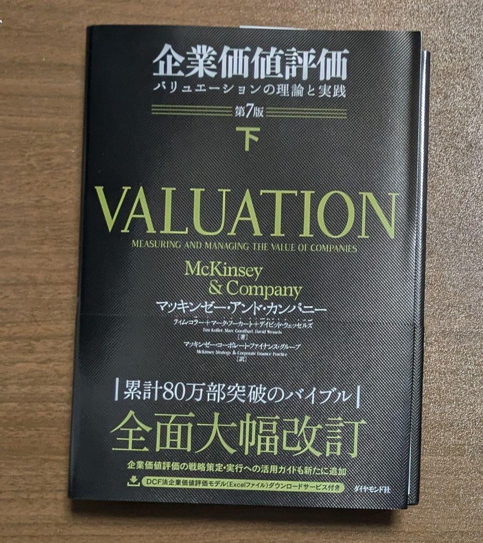 企業価値評価 第7版[上] 第7版[下] 上下セット