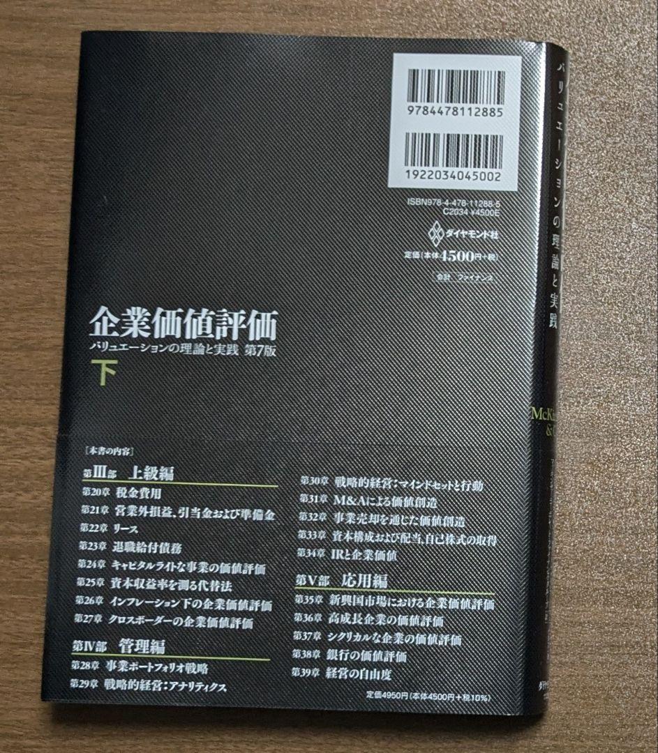 企業価値評価 第7版[上] 第7版[下] 上下セット