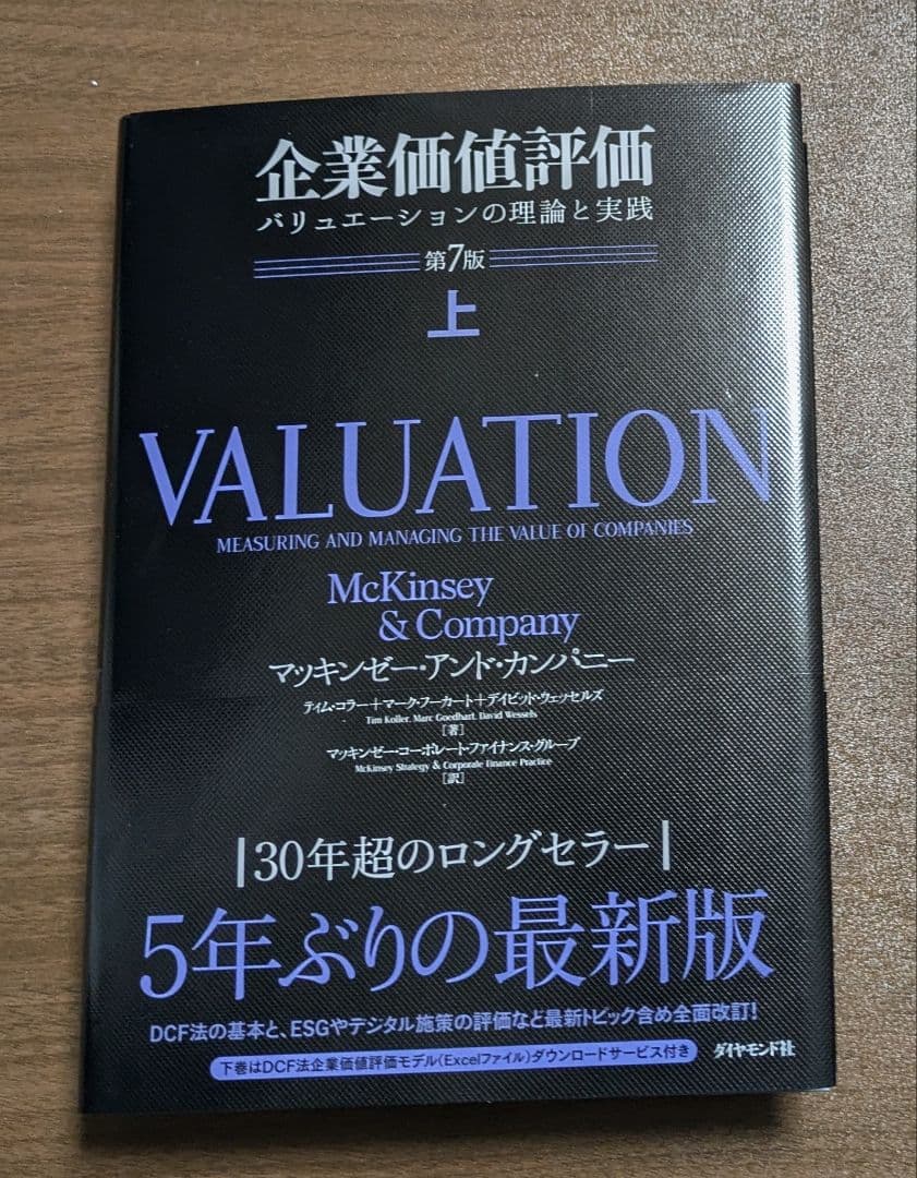 企業価値評価 第7版[上] 第7版[下] 上下セット