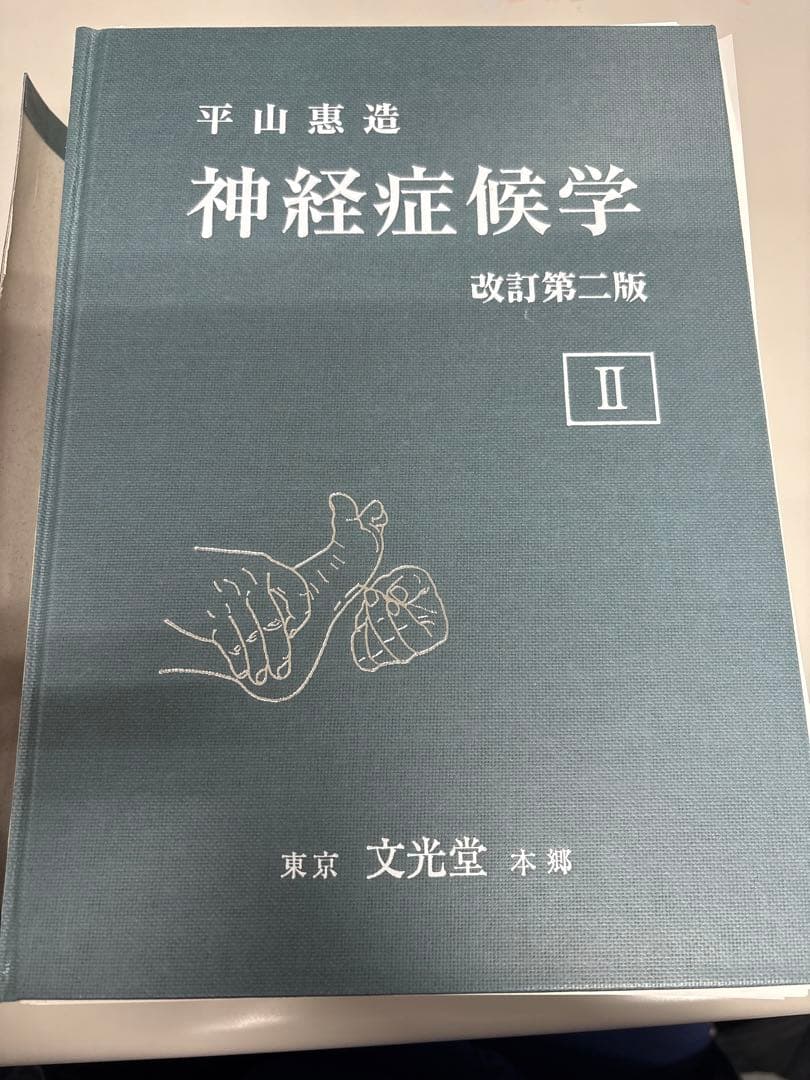 【裁断済み】神経症候学 改訂第二版 II