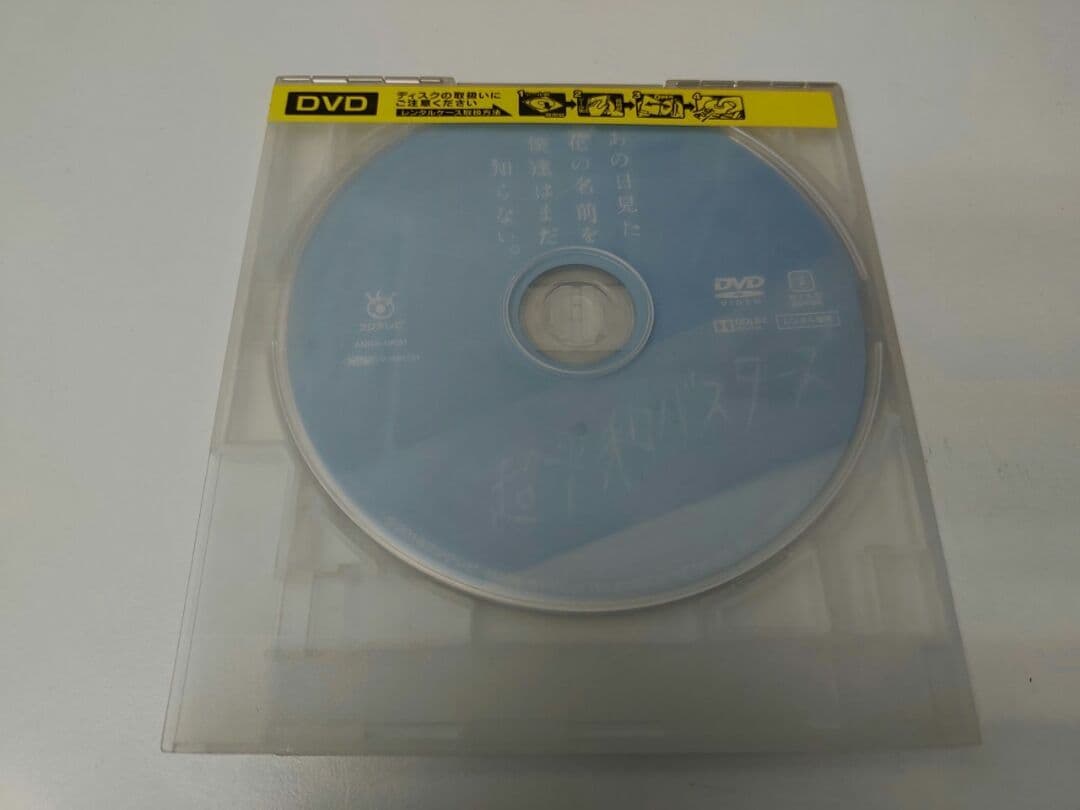 レンタル落ち、実写「あの花」