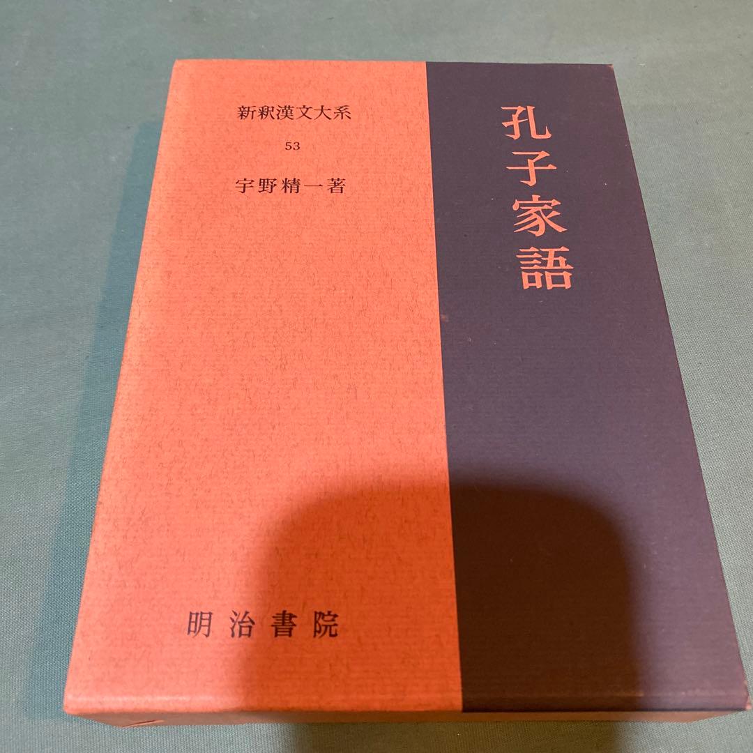 67-孔子家語　写真通りに外函の色褪せなどがややあります。