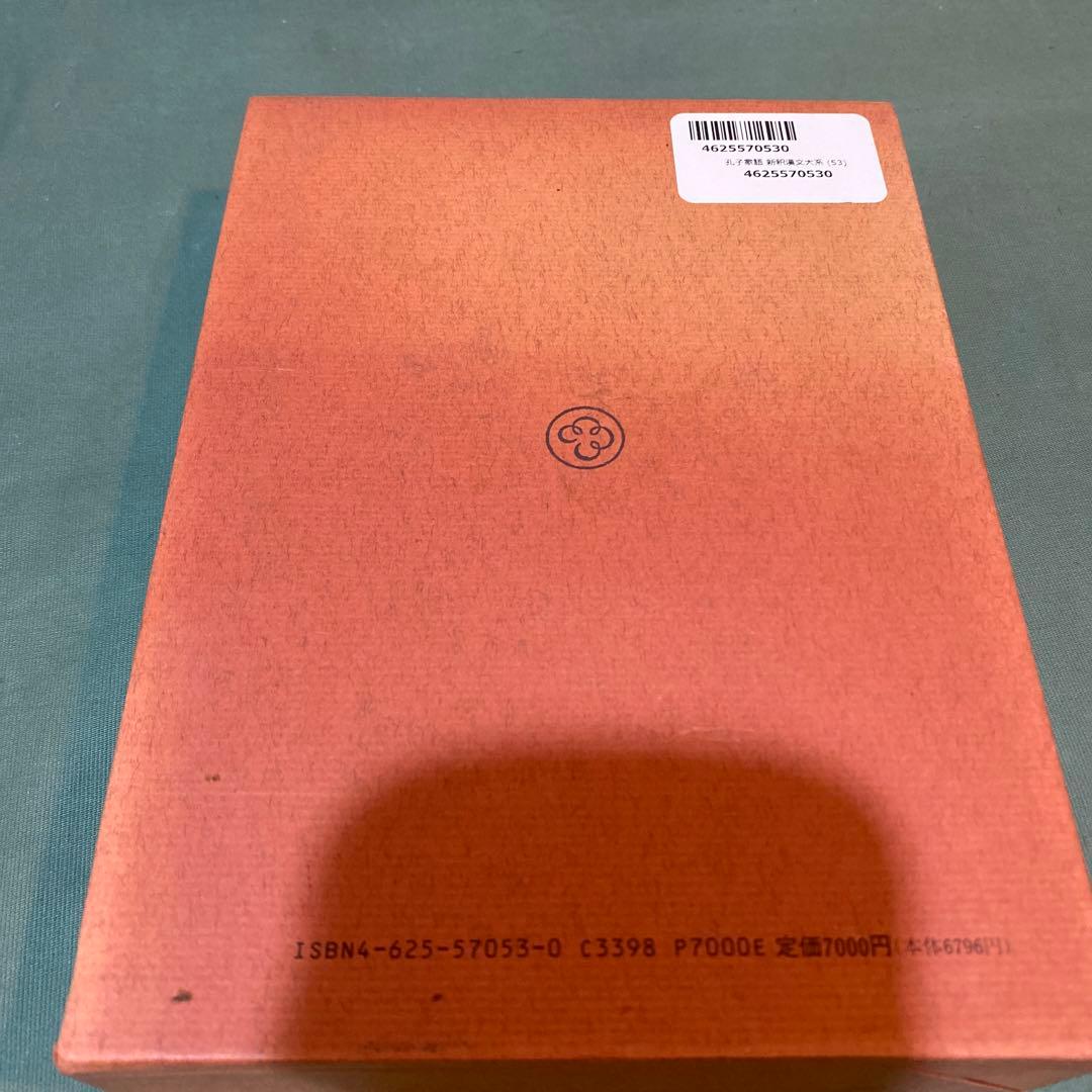 67-孔子家語　写真通りに外函の色褪せなどがややあります。