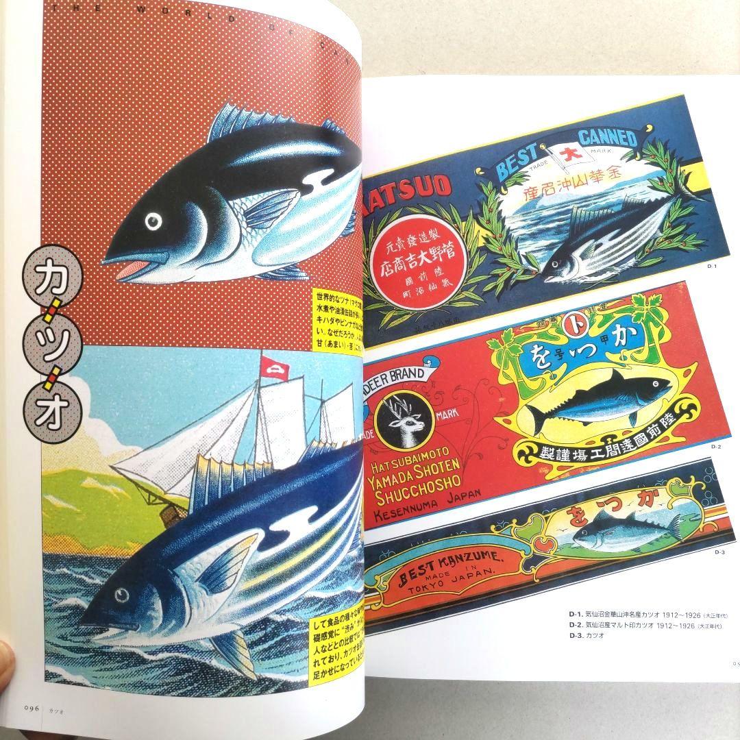 【貴重】缶詰ラベル博物館/デザイン 昭和レトロ ラベル 資料集