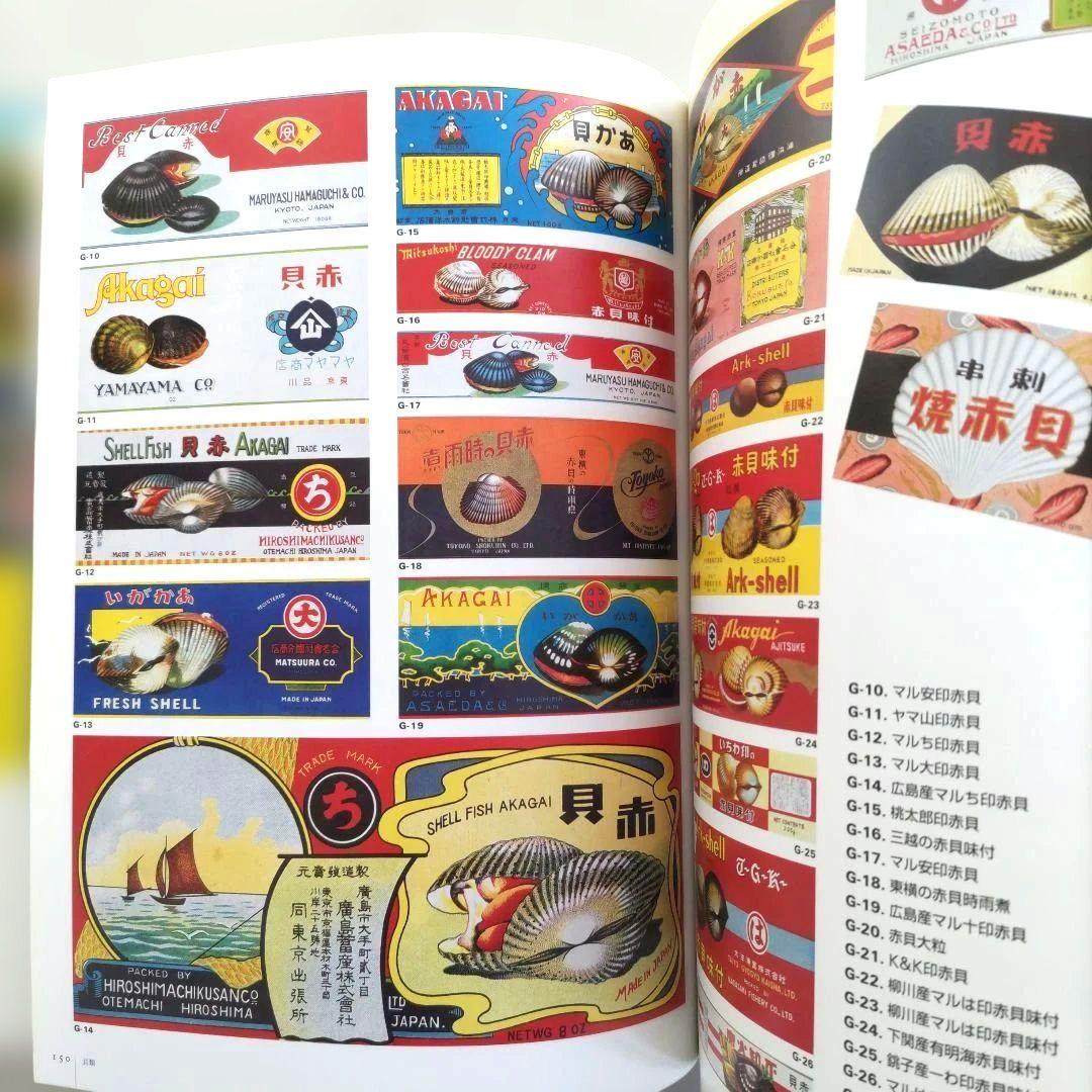 【貴重】缶詰ラベル博物館/デザイン 昭和レトロ ラベル 資料集