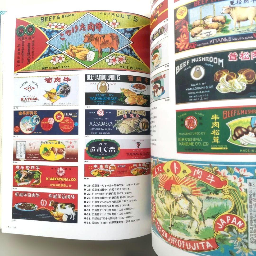 【貴重】缶詰ラベル博物館/デザイン 昭和レトロ ラベル 資料集