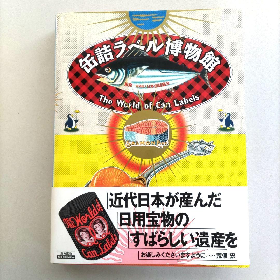 【貴重】缶詰ラベル博物館/デザイン 昭和レトロ ラベル 資料集