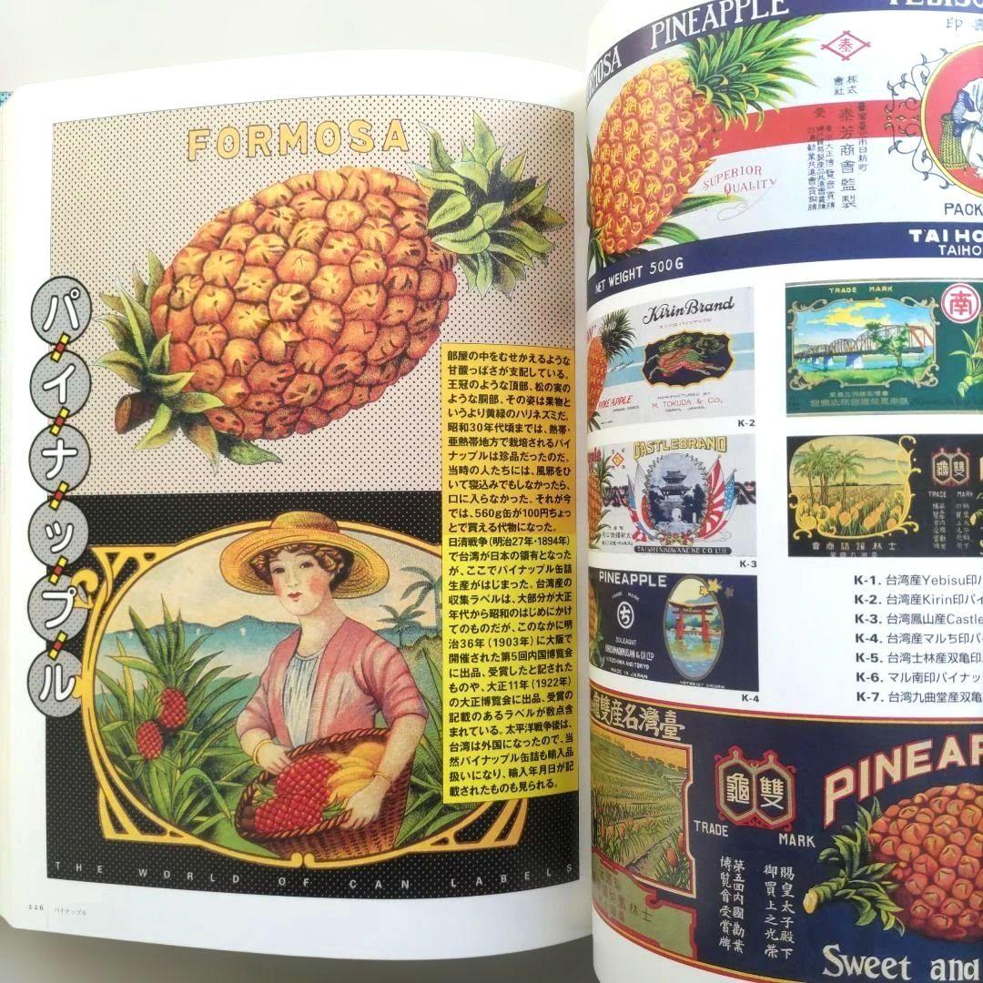 【貴重】缶詰ラベル博物館/デザイン 昭和レトロ ラベル 資料集