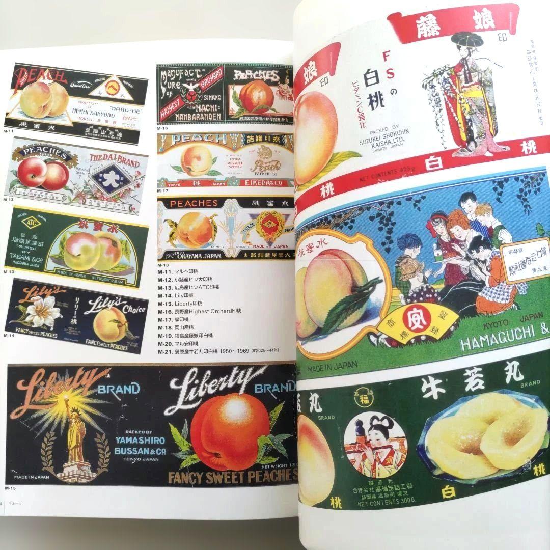 【貴重】缶詰ラベル博物館/デザイン 昭和レトロ ラベル 資料集