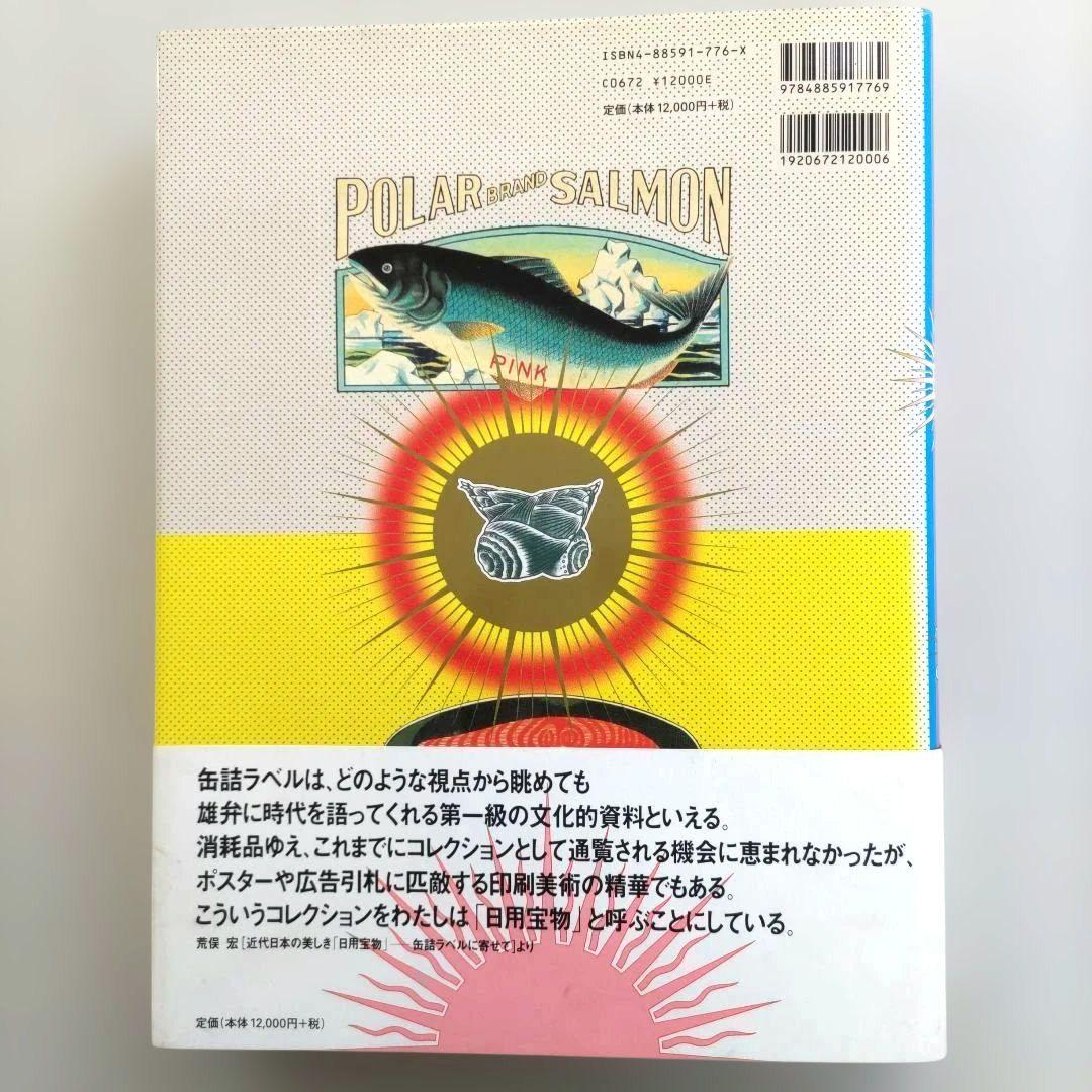 【貴重】缶詰ラベル博物館/デザイン 昭和レトロ ラベル 資料集