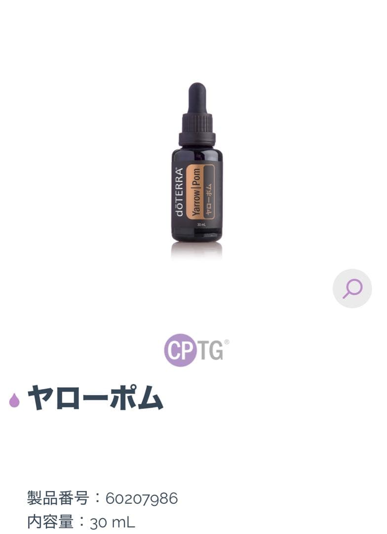 ♡新品未使用♡ ドテラ　doTERRA ヤローポム 30mL