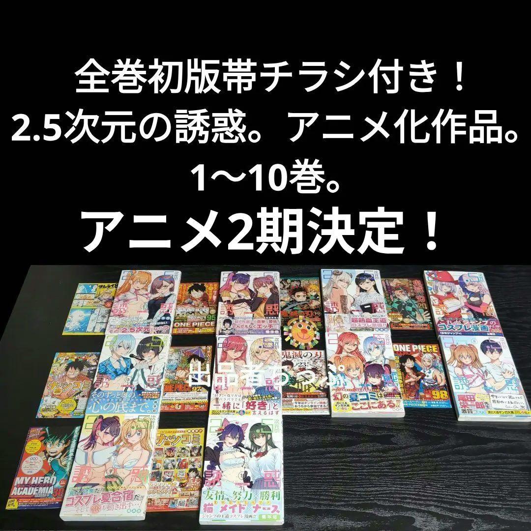 2.5次元の誘惑。全巻初版帯チラシ付き24全巻。非売品多数付き！にごリリ。橋本悠