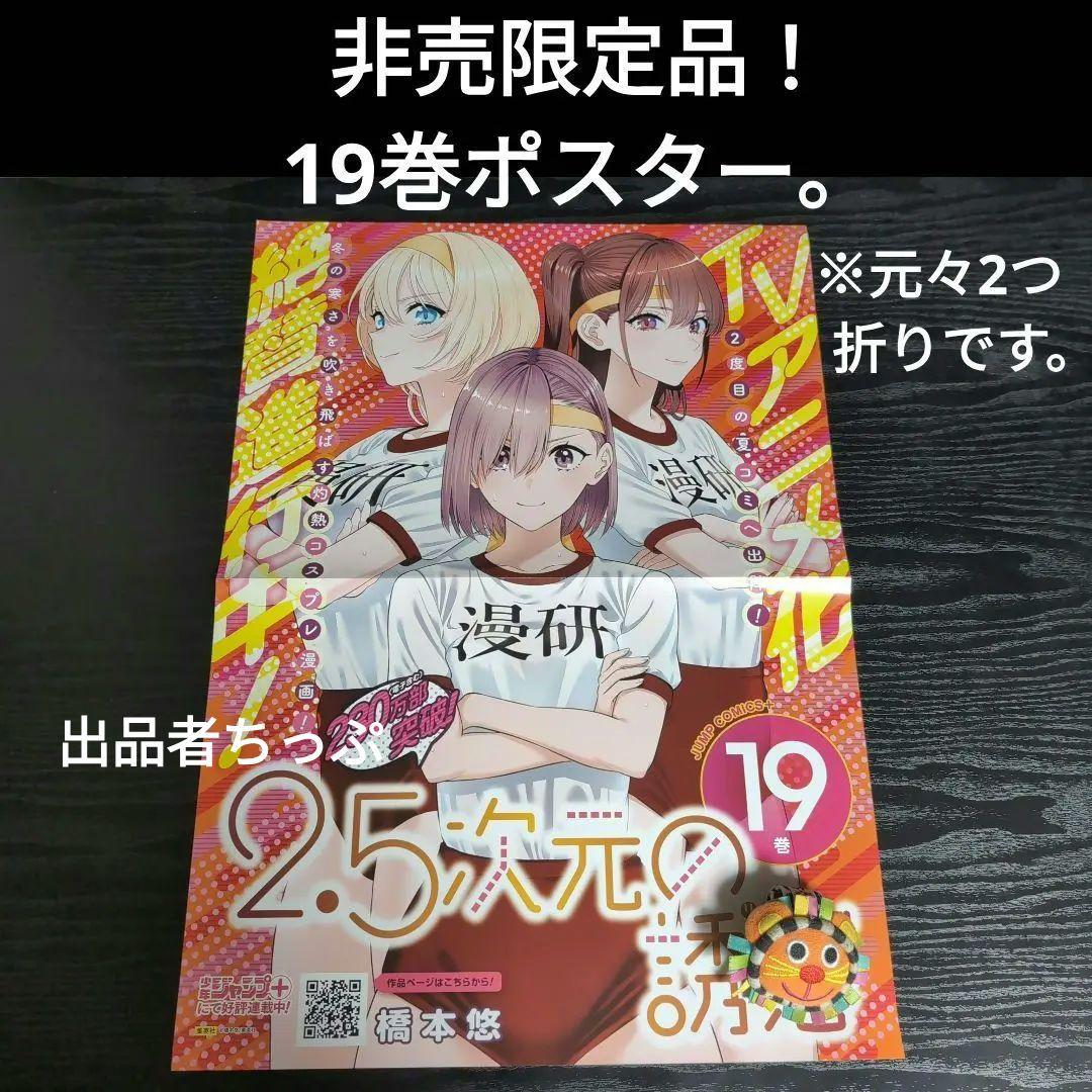 2.5次元の誘惑。全巻初版帯チラシ付き24全巻。非売品多数付き！にごリリ。橋本悠