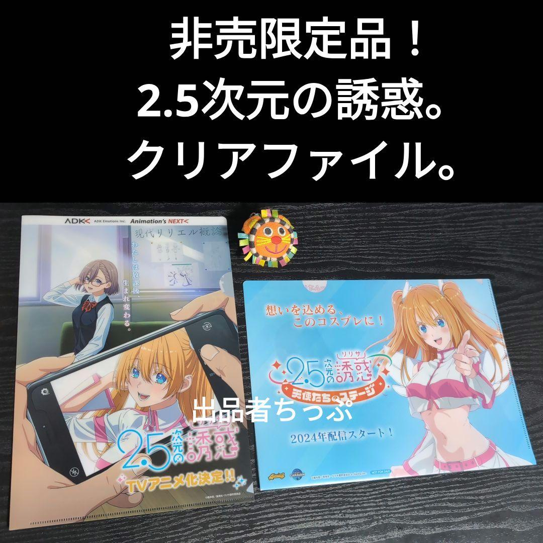 2.5次元の誘惑。全巻初版帯チラシ付き24全巻。非売品多数付き！にごリリ。橋本悠
