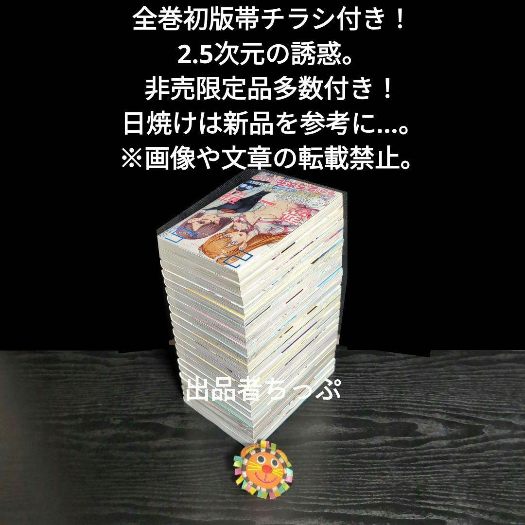 2.5次元の誘惑。全巻初版帯チラシ付き24全巻。非売品多数付き！にごリリ。橋本悠