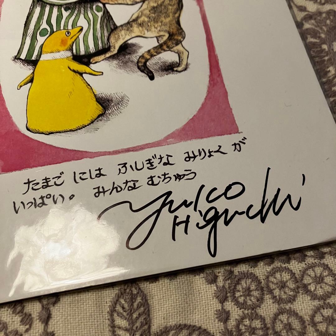 ヒグチユウコ　ラブレター　展示パネル　サイン本　おまけ付き