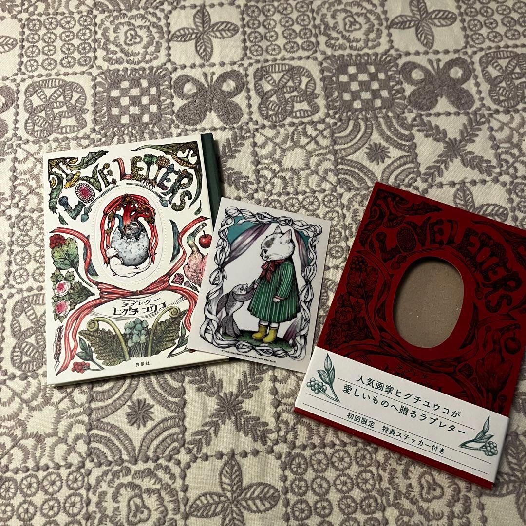 ヒグチユウコ　ラブレター　展示パネル　サイン本　おまけ付き