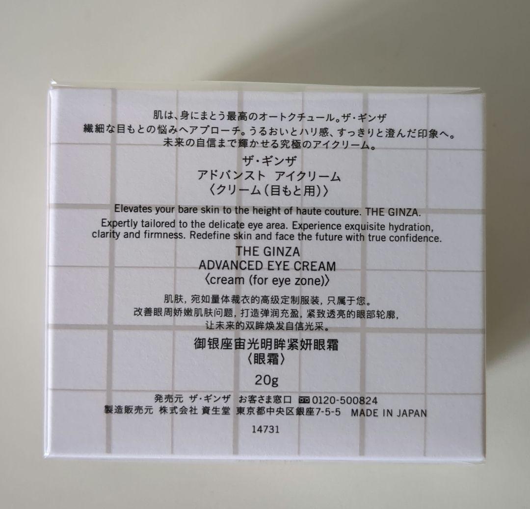 定価半額✨️新品✨️ザ・ギンザ アドバンスド アイクリーム