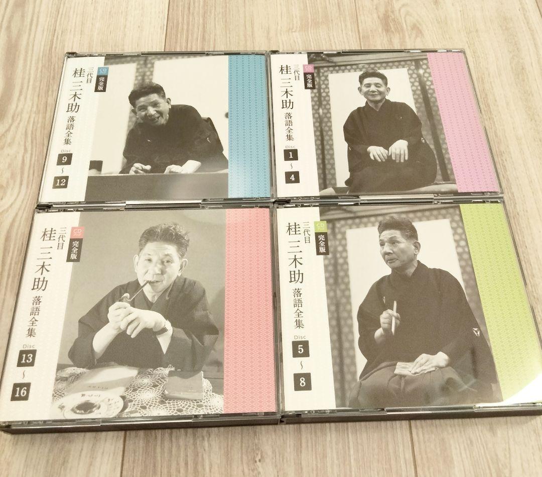 桂三木助 落語集 CD 全巻セット