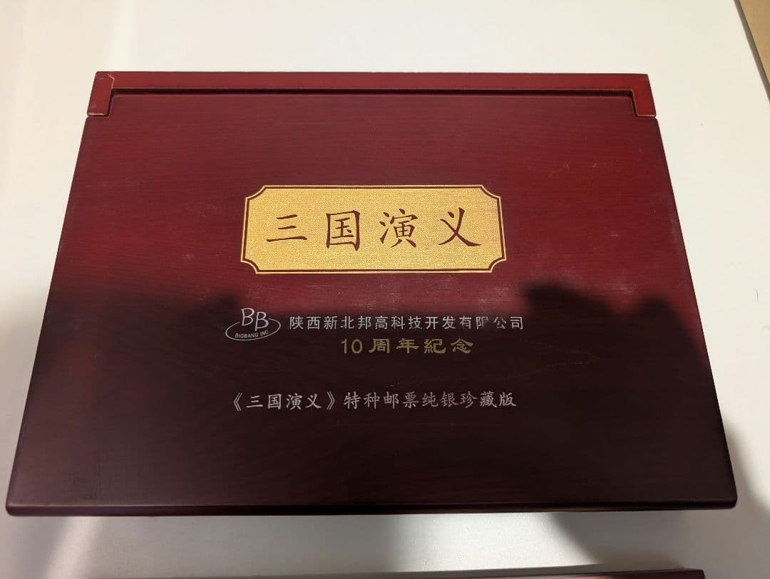 中国切手 中国古典文学名著 三国演義 特種郵票純銀 2970g