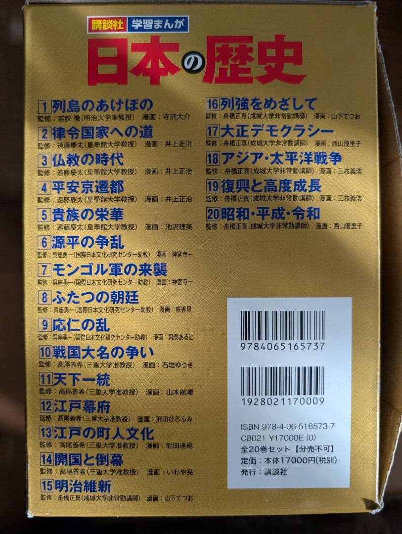 講談社 学習まんが 日本の歴史 全20巻セット 歴史人物データカード120枚