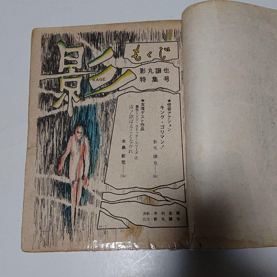 日の丸文庫「影」別冊 キングゴリマン (水島 新司)