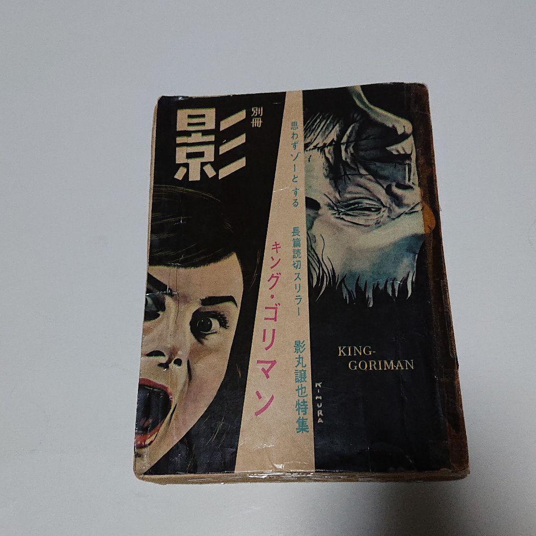 日の丸文庫「影」別冊 キングゴリマン (水島 新司)