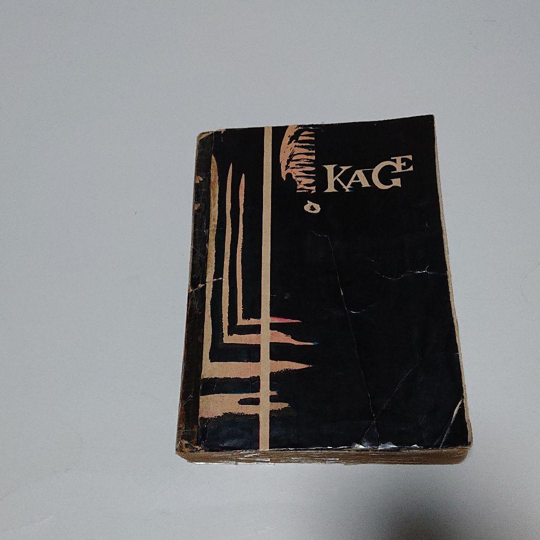 日の丸文庫「影」別冊 キングゴリマン (水島 新司)