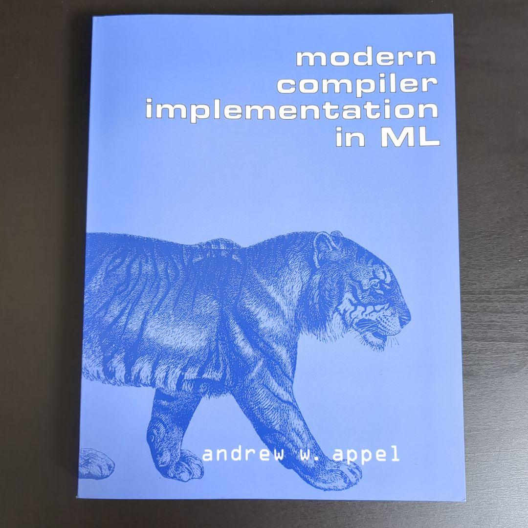 コンピュータ・IT modern compiler implementation in ML