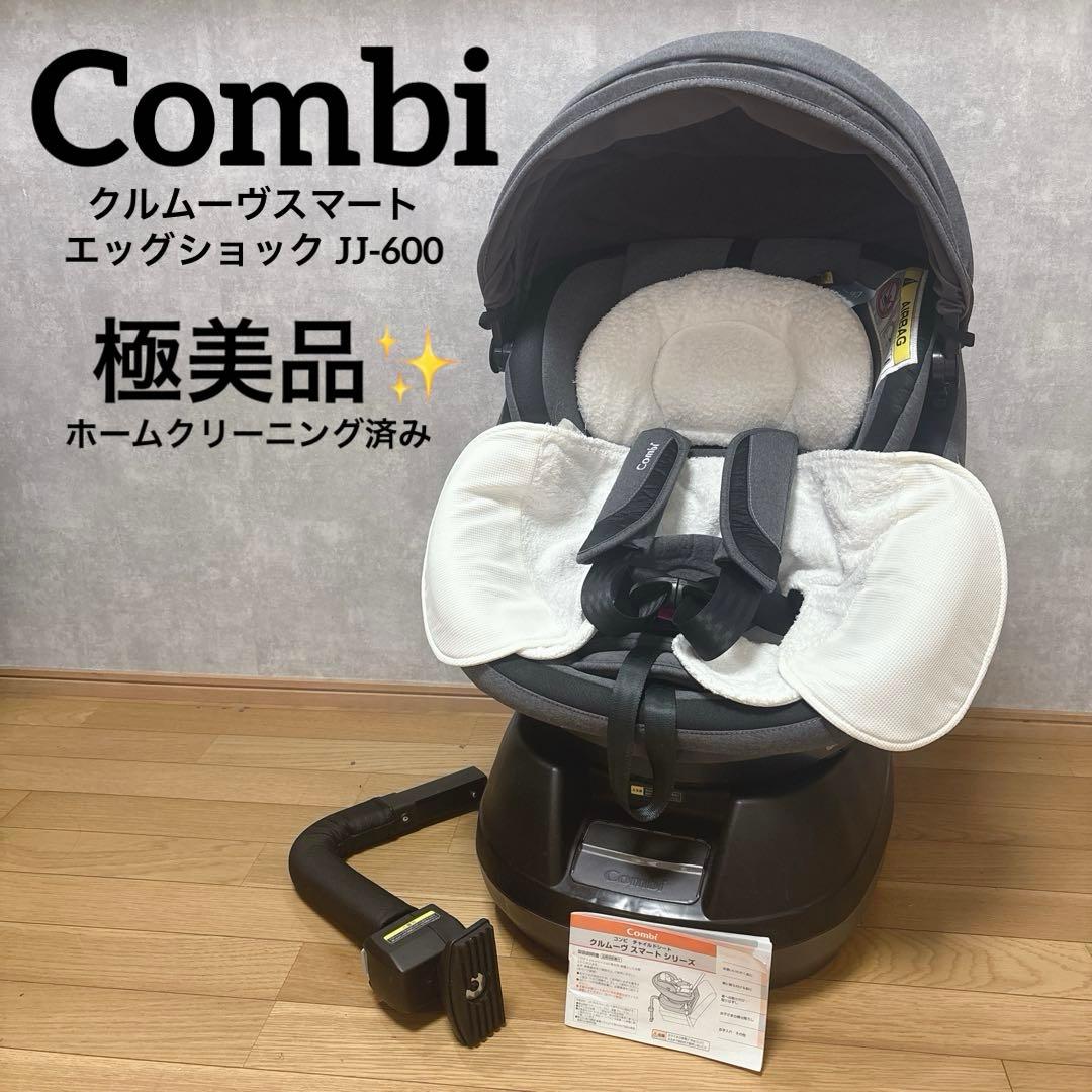 極美品✨️combi コンビ クルムーヴスマート エッグショック シートベルト固定