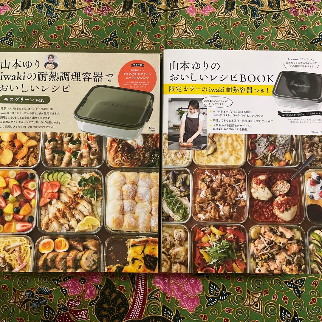 山本ゆり iwakiの耐熱調理容器で おいしいレシピ　おいしいレシピBOOK