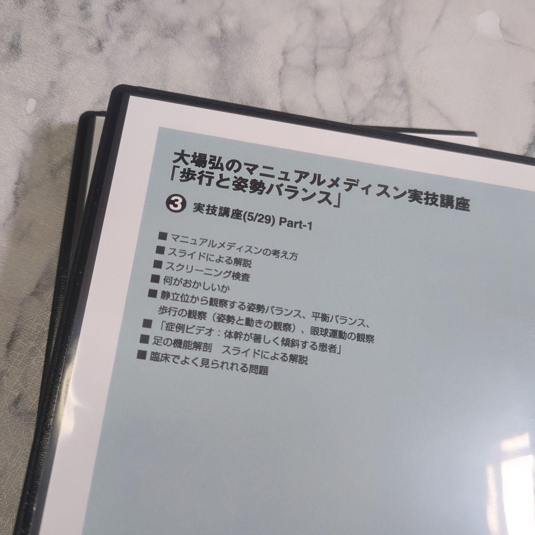 大場弘のマニュアルメディスン実技講座 全4巻
