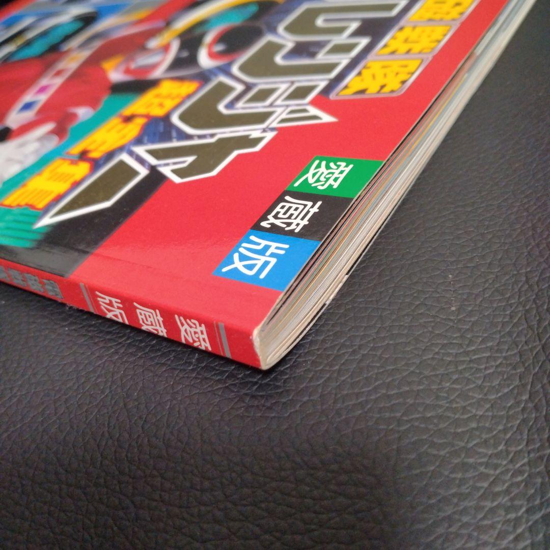 電磁戦隊メガレンジャー超全集