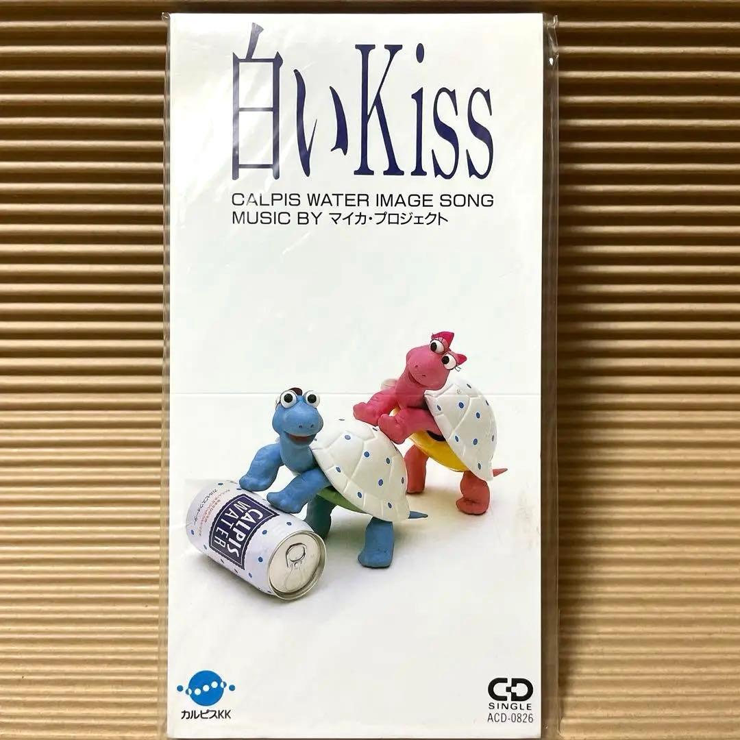 白いKiss マイカ・プロジェクト 熊谷幸子 非売品 8cm cd 超希少