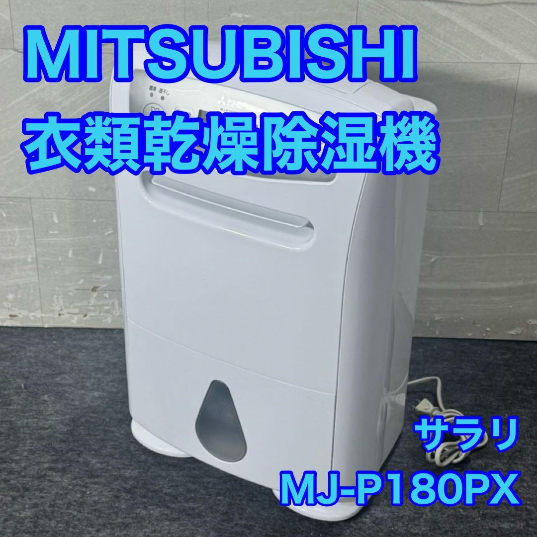 三菱 MJ-P180PX 衣類乾燥除湿機 衣類乾燥機 部屋干し d5329