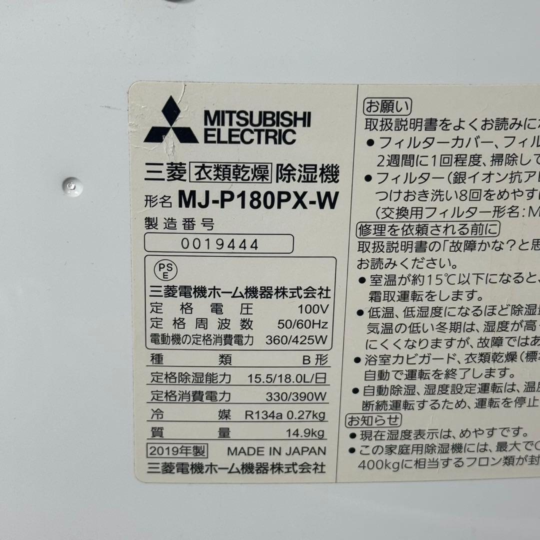 三菱 MJ-P180PX 衣類乾燥除湿機 衣類乾燥機 部屋干し d5329