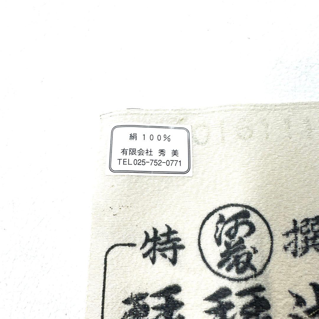 専用帯6185 6259 二点セット●十日町 名門 秀美 浜ちりめん 高級正絹