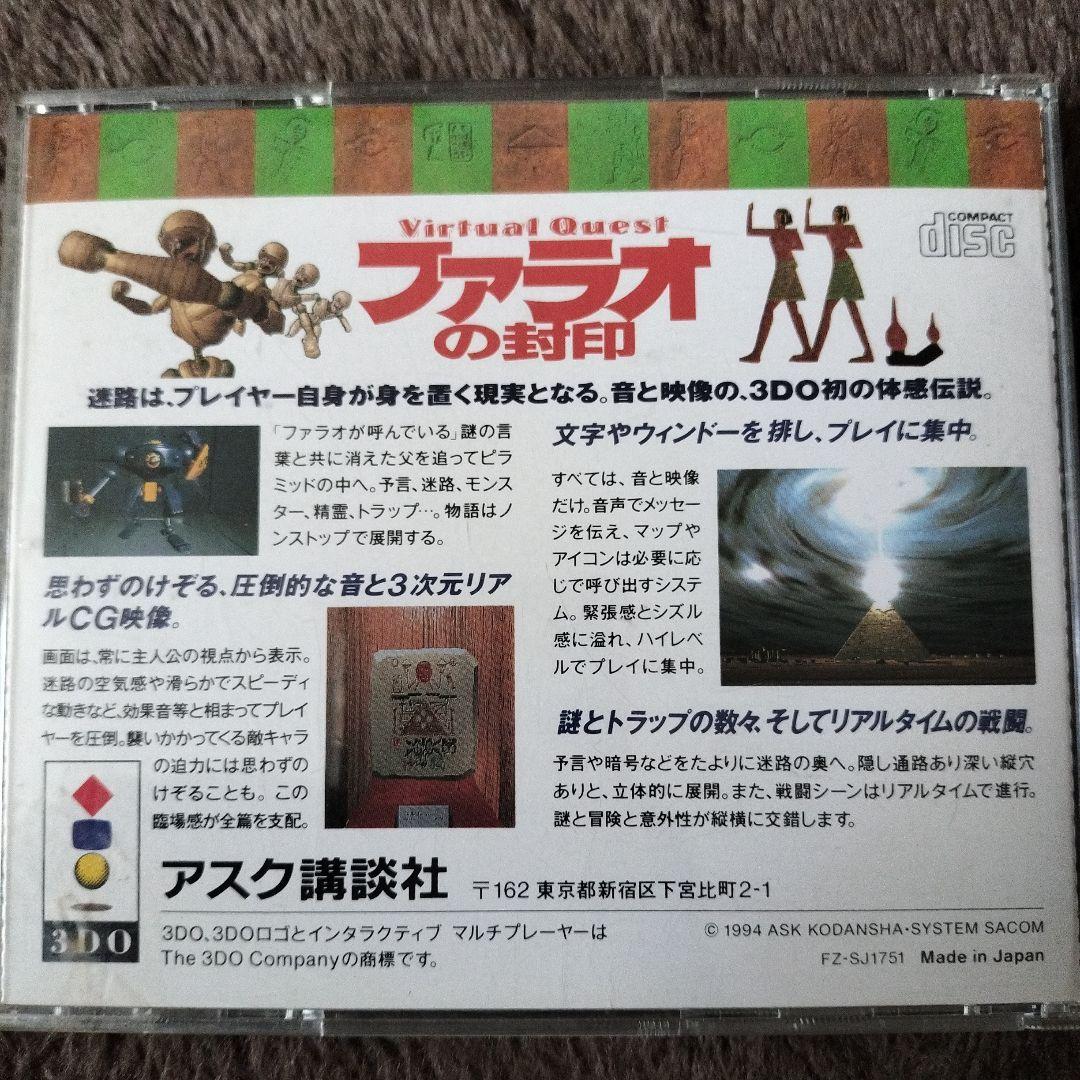 3DO用ゲームソフト Virtual Quest ファラオの封印