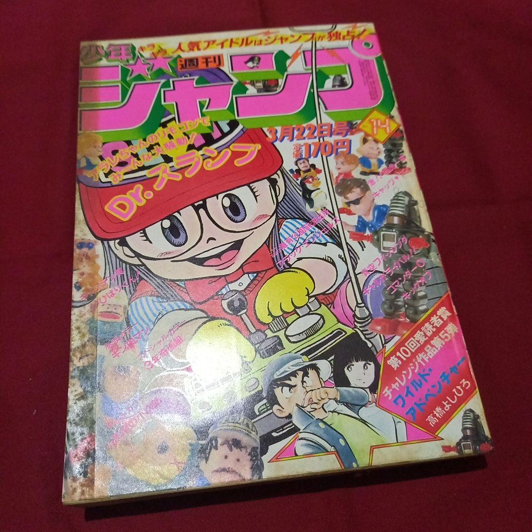 【当時物美品】週刊 少年 ジャンプ 1982年14号 漫画 アニメ