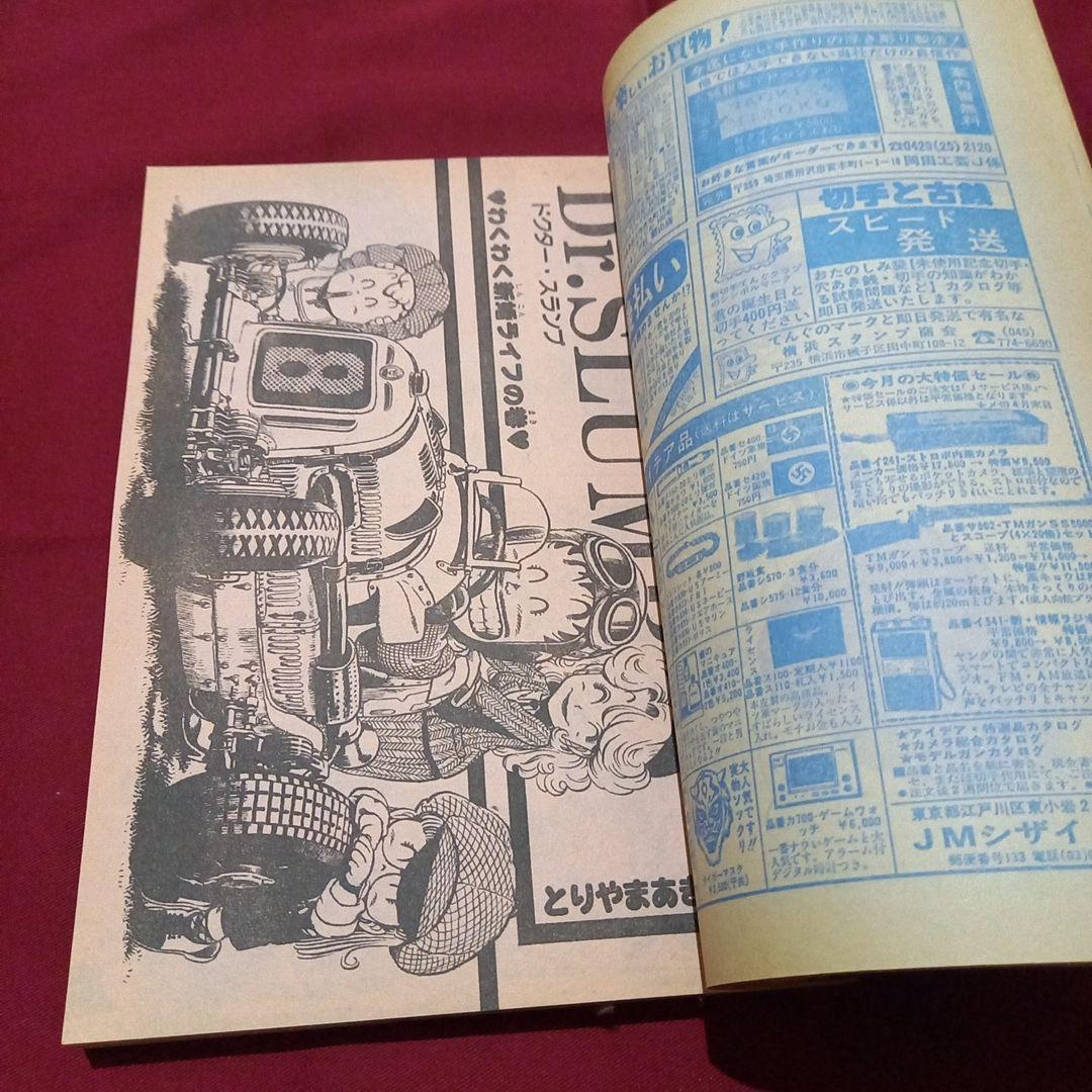 【当時物美品】週刊 少年 ジャンプ 1982年14号 漫画 アニメ