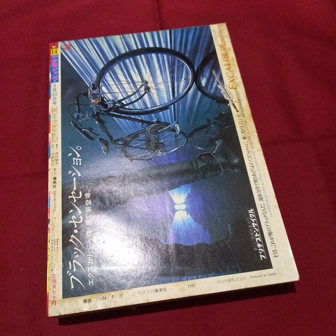 【当時物美品】週刊 少年 ジャンプ 1982年14号 漫画 アニメ