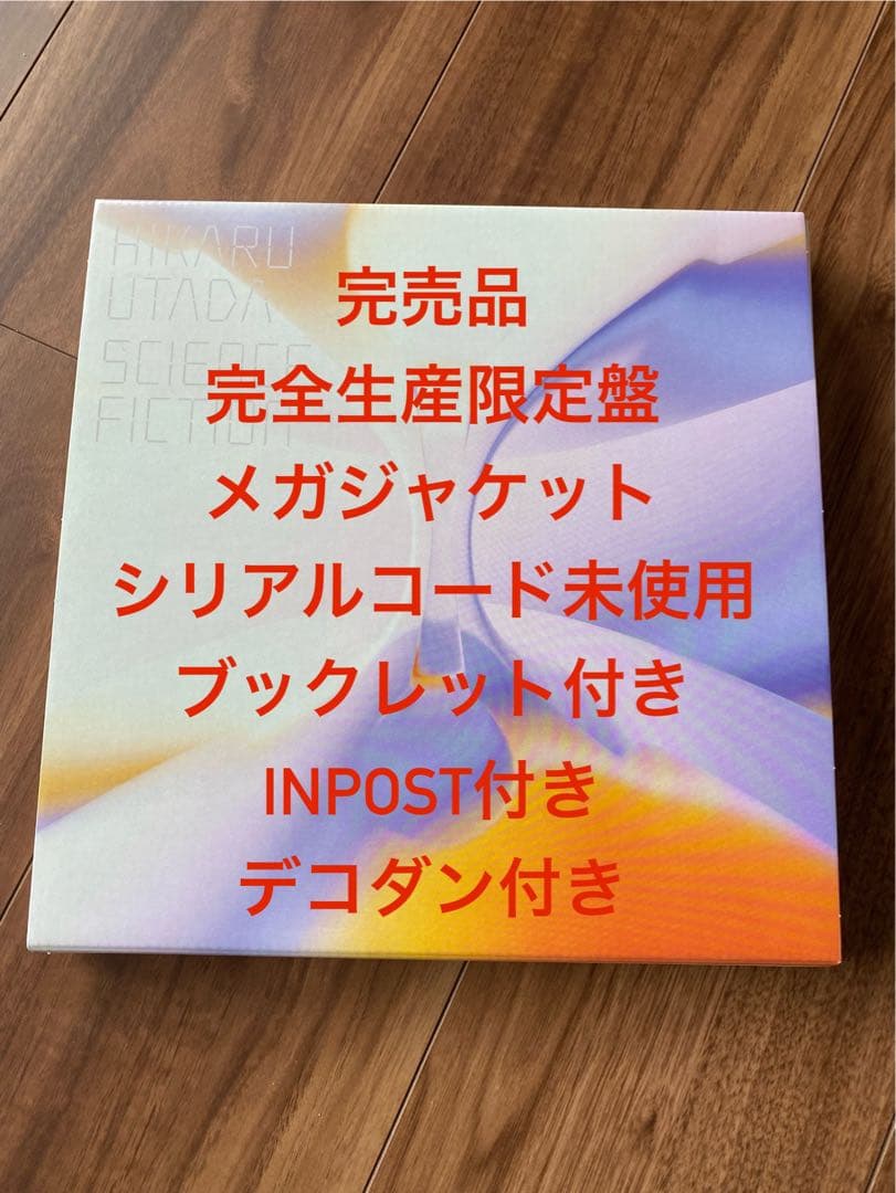限定メガジャケット　宇多田ヒカル　SCIENCE FICTION 完全生産限定盤