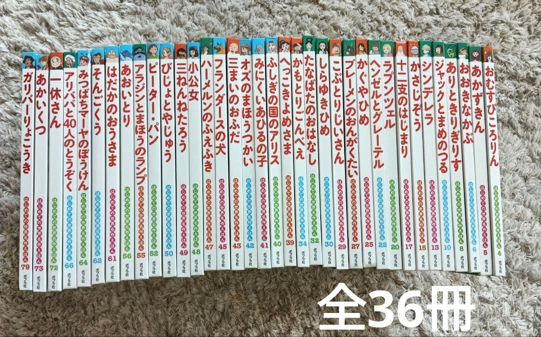 p*n様 ●はじめての世界名作絵本 全36冊 セット●