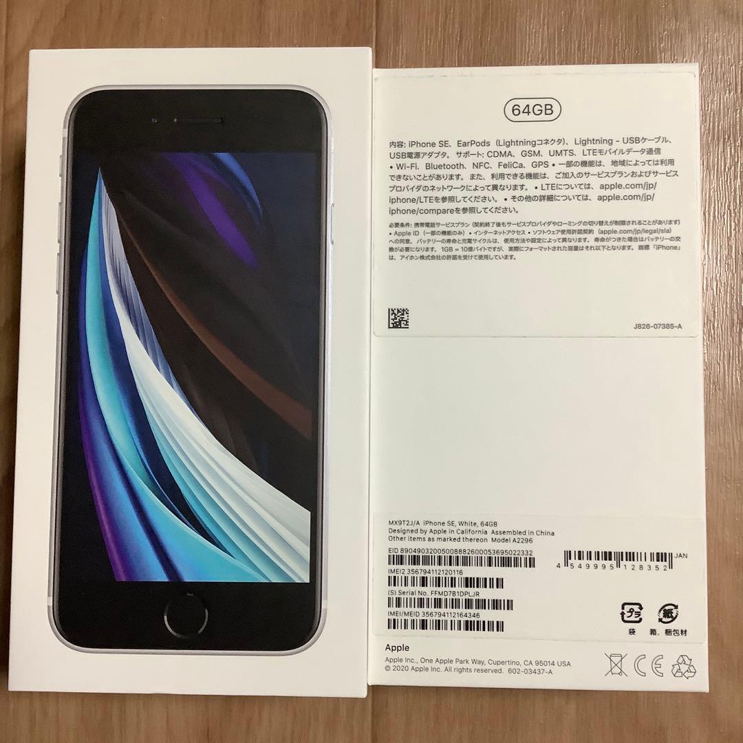 iPhone SE2 ホワイト　64G